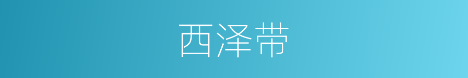 西泽带的同义词