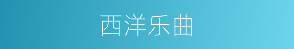 西洋乐曲的同义词