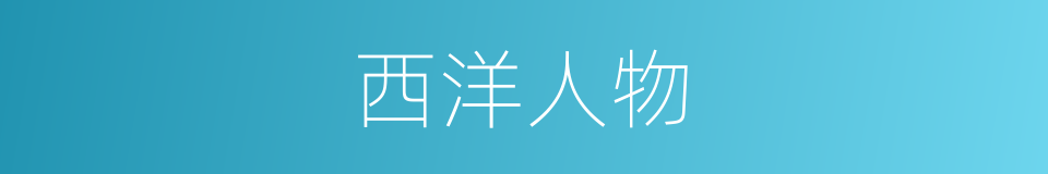 西洋人物的同义词