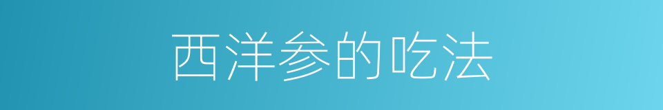 西洋参的吃法的同义词