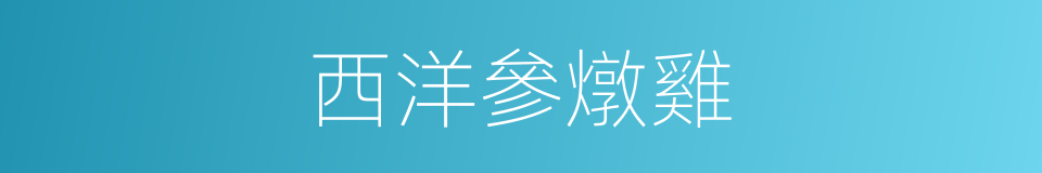 西洋參燉雞的同義詞