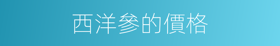 西洋參的價格的同義詞
