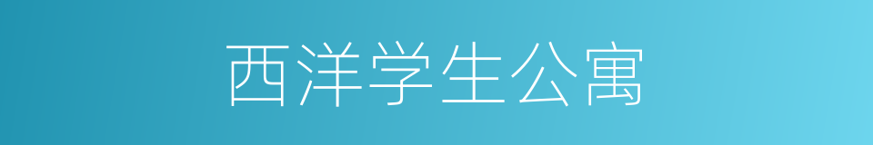 西洋学生公寓的同义词