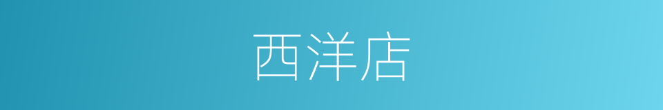西洋店的同义词