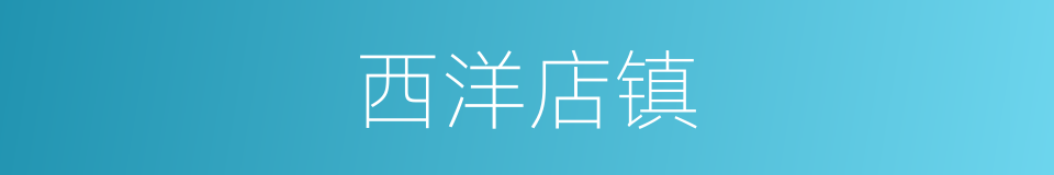西洋店镇的同义词