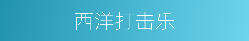 西洋打击乐的同义词