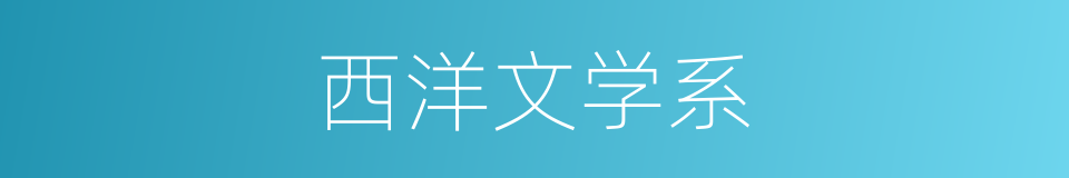 西洋文学系的同义词