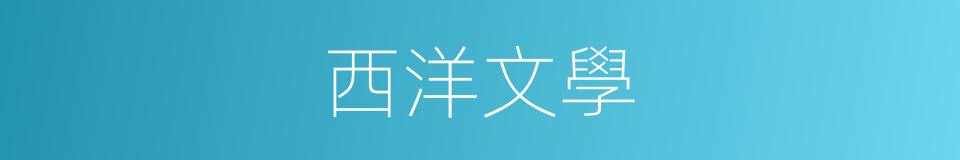 西洋文學的同義詞