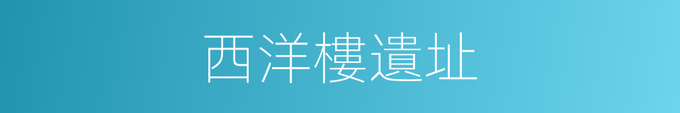 西洋樓遺址的同義詞