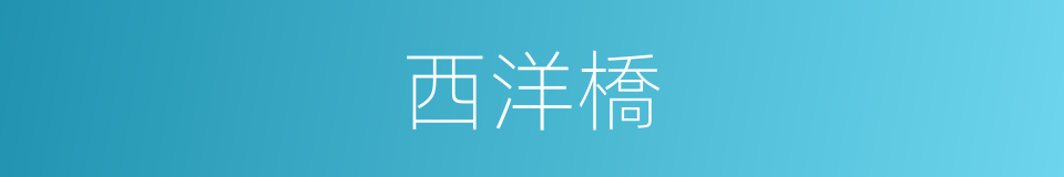 西洋橋的同義詞