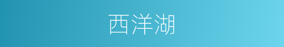 西洋湖的同义词