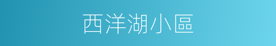 西洋湖小區的同義詞