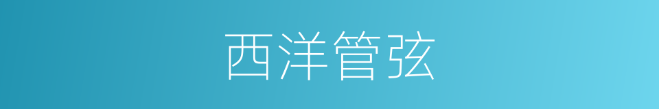 西洋管弦的同义词