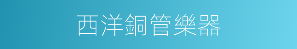 西洋銅管樂器的同義詞