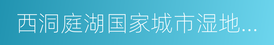 西洞庭湖国家城市湿地公园的同义词