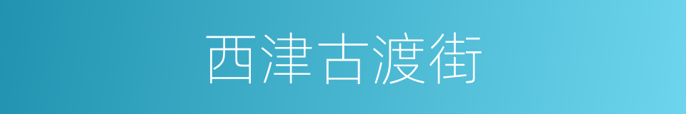 西津古渡街的同义词