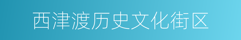 西津渡历史文化街区的同义词