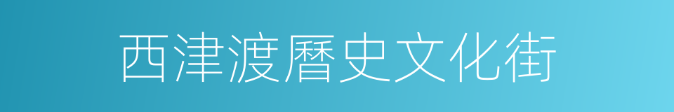 西津渡曆史文化街的同義詞