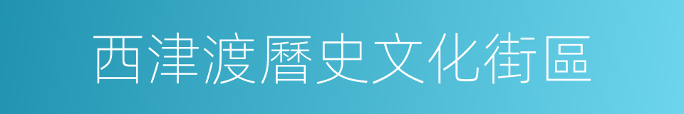 西津渡曆史文化街區的同義詞