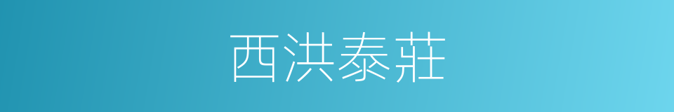 西洪泰莊的同義詞