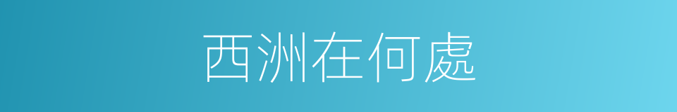 西洲在何處的同義詞