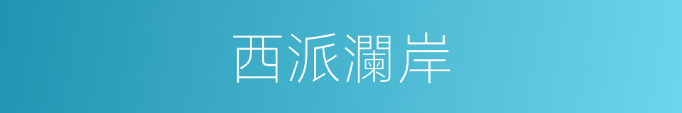 西派瀾岸的同義詞