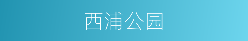 西浦公园的同义词