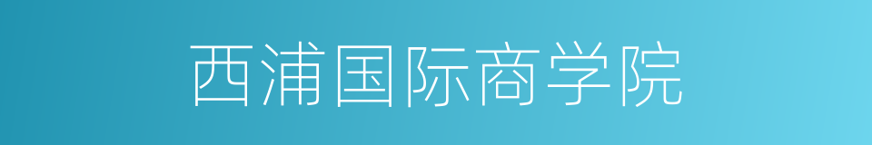 西浦国际商学院的同义词