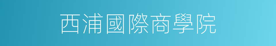西浦國際商學院的同義詞