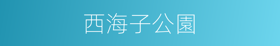 西海子公園的同義詞