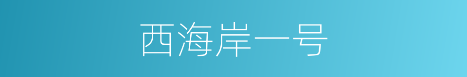 西海岸一号的同义词