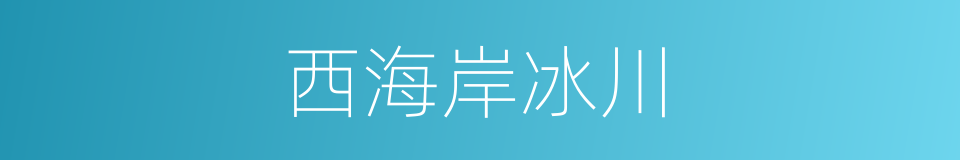 西海岸冰川的同义词