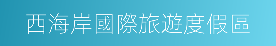西海岸國際旅遊度假區的同義詞