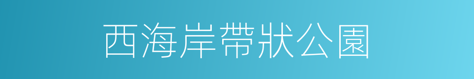 西海岸帶狀公園的同義詞