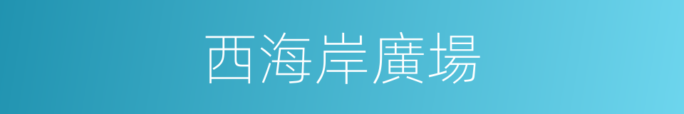 西海岸廣場的同義詞