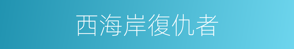 西海岸復仇者的同義詞