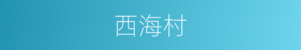 西海村的同义词