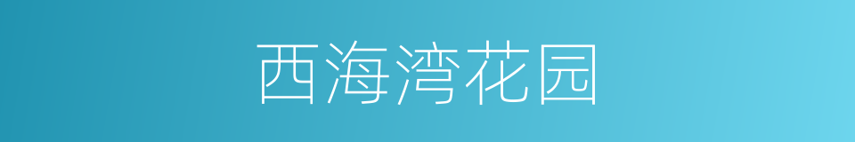 西海湾花园的同义词