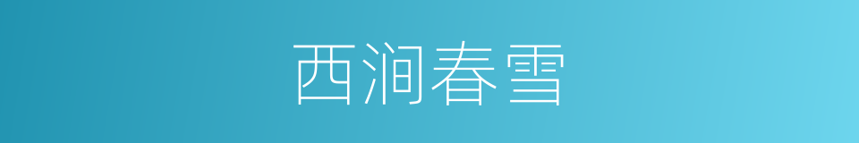 西涧春雪的同义词