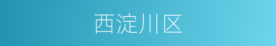 西淀川区的同义词