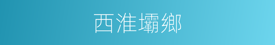 西淮壩鄉的同義詞