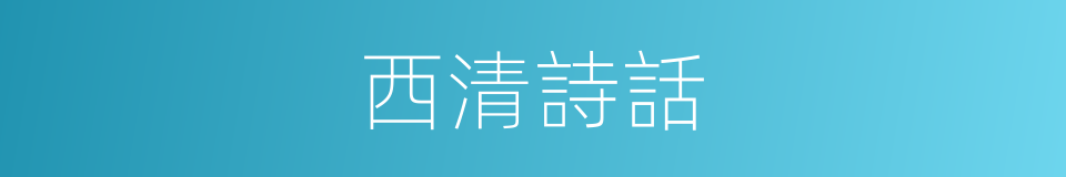 西清詩話的同義詞