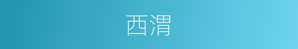 西渭的同义词