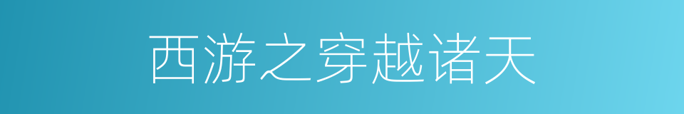 西游之穿越诸天的同义词