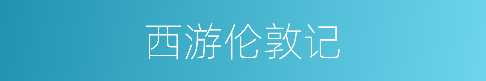 西游伦敦记的同义词