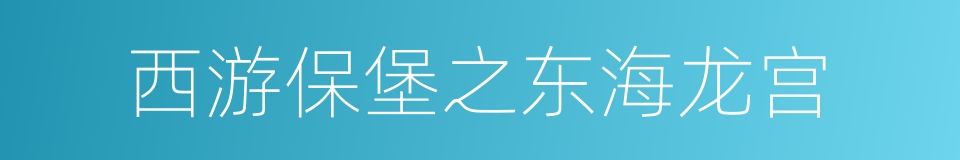 西游保堡之东海龙宫的同义词