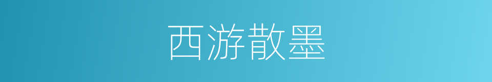 西游散墨的同义词