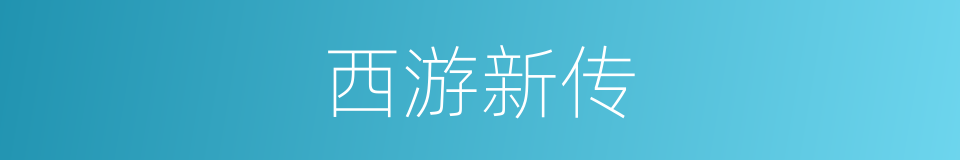 西游新传的同义词