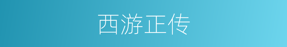西游正传的同义词