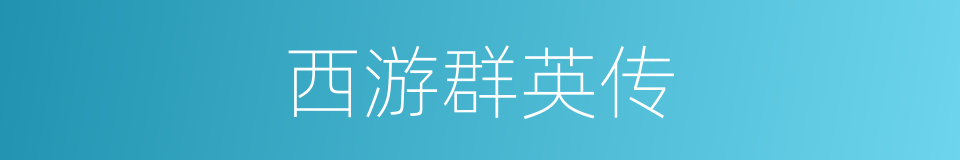 西游群英传的同义词